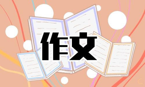 吃年夜饭小学二年级看图优秀作文200字10篇