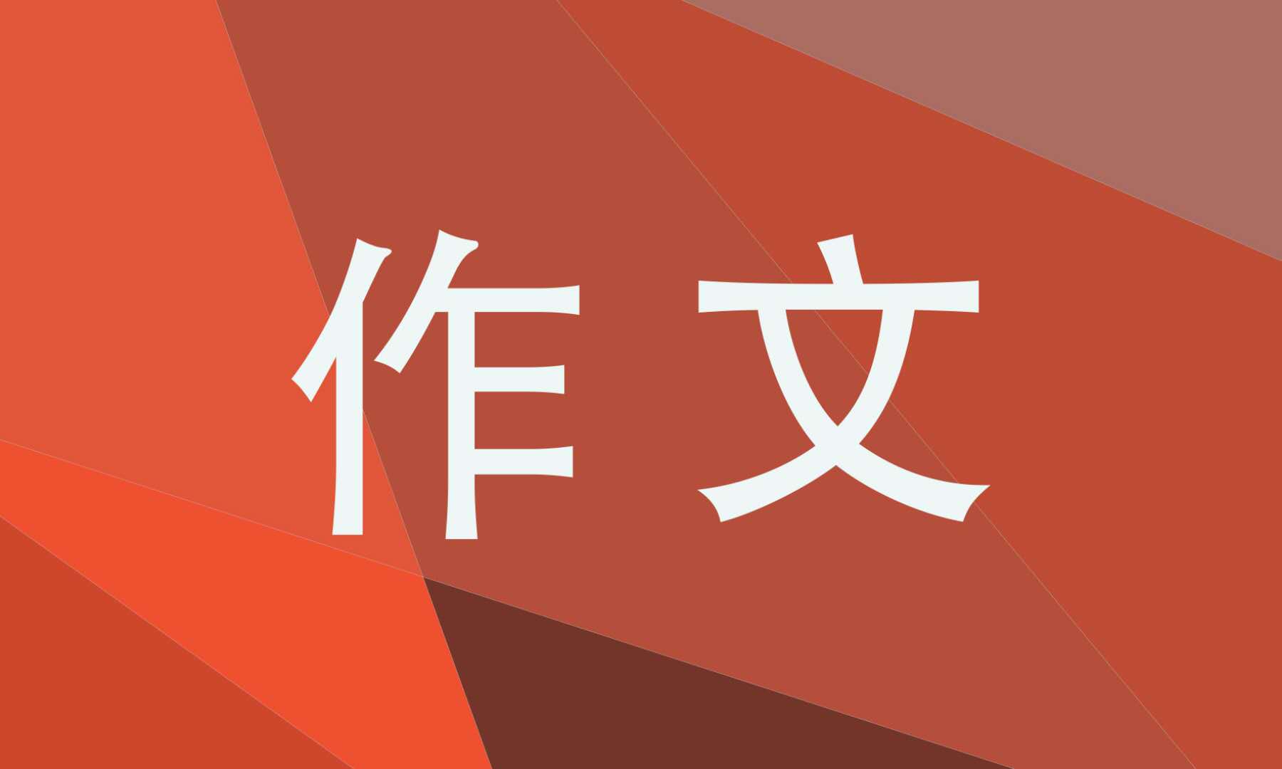 话题中考满分作文600字