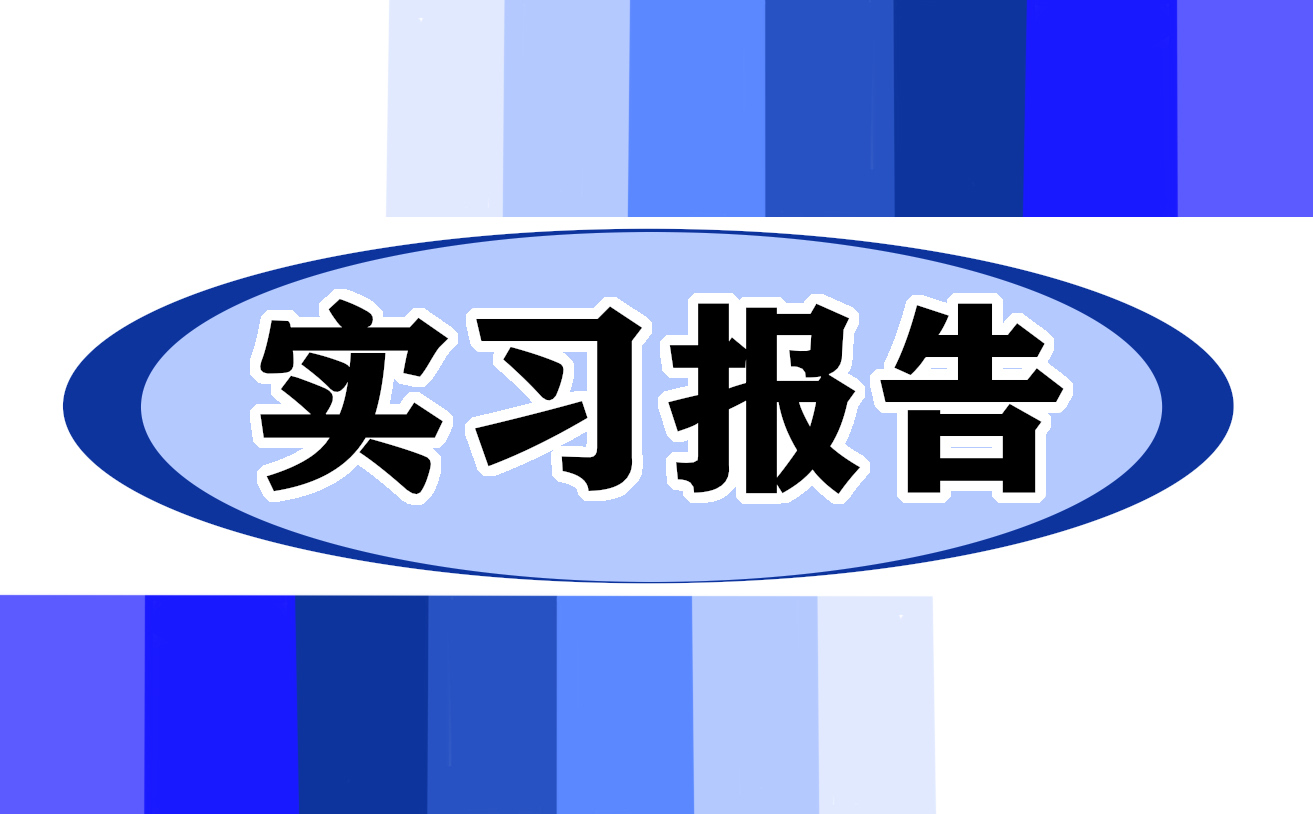 2022关于毕业实习报告谢辞五篇