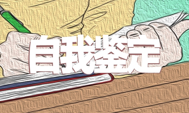 高校毕业生自我鉴定2022