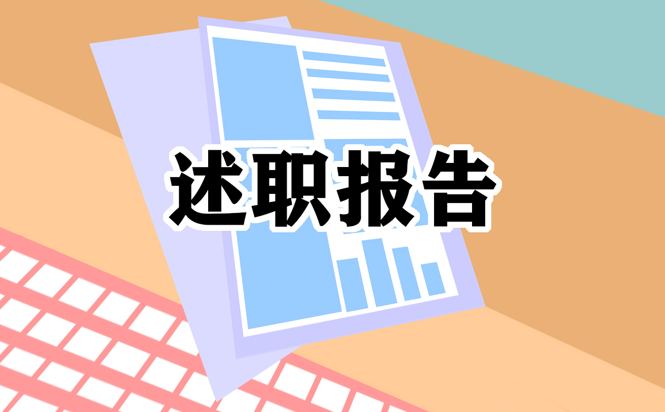 2022警察述职报告范文