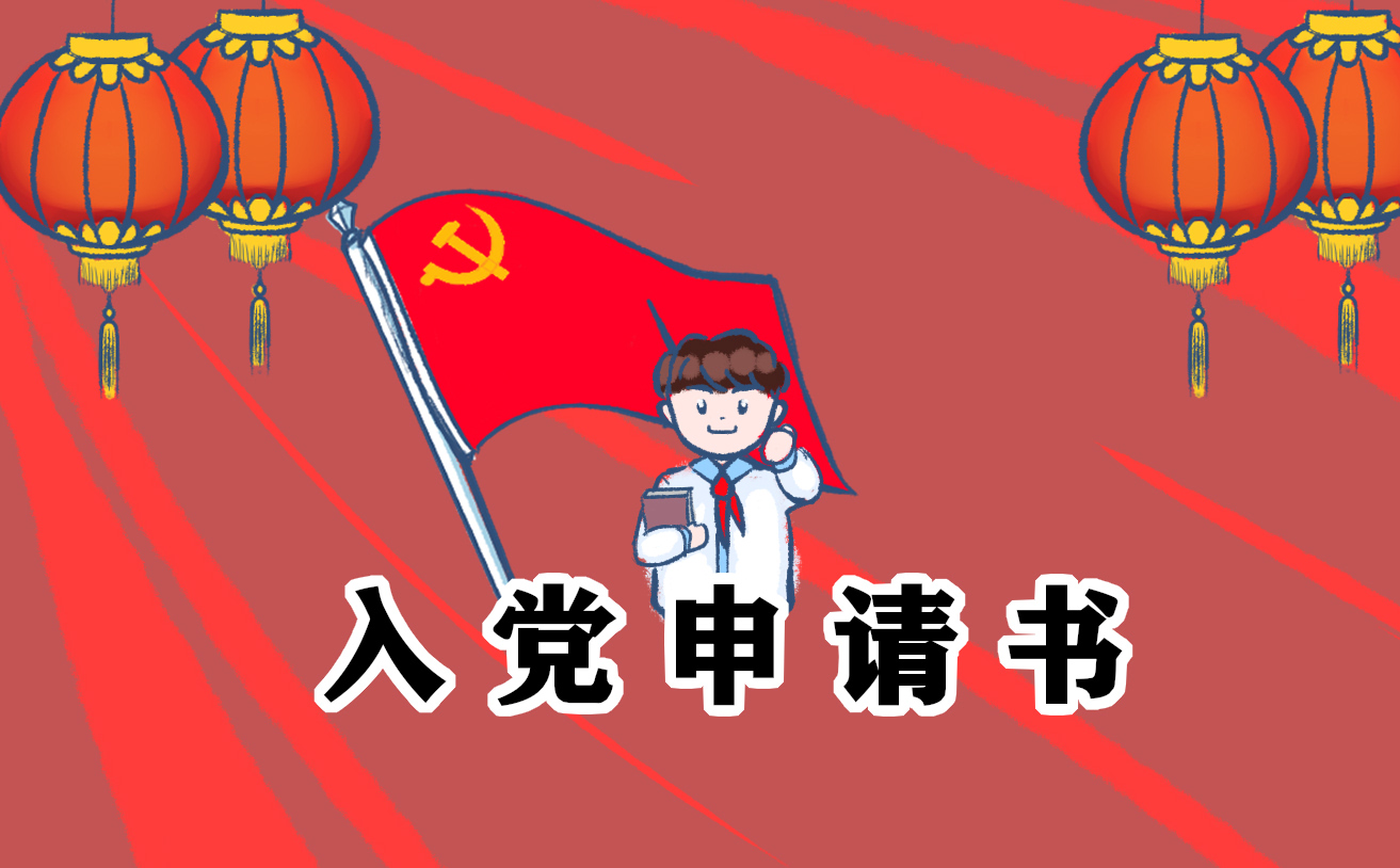 入党申请书2021年最新版