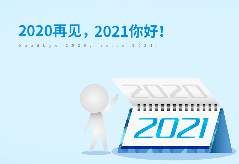 再见2020你好2021朋友圈励志说说文案